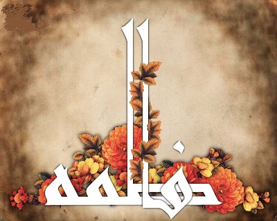 الزهراء(ع): الرسالیة القدوة فی مدى التاریخ<BR>