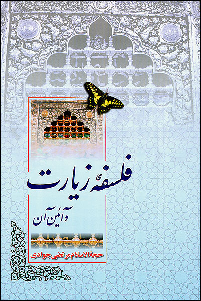 فلسفه زيارت و آئين آن 