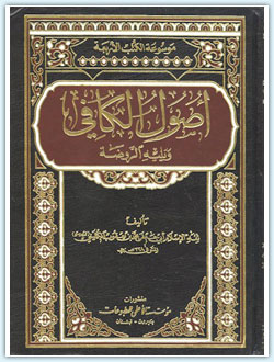 شيخ کليني ا?سمان حديث کے ستارہ