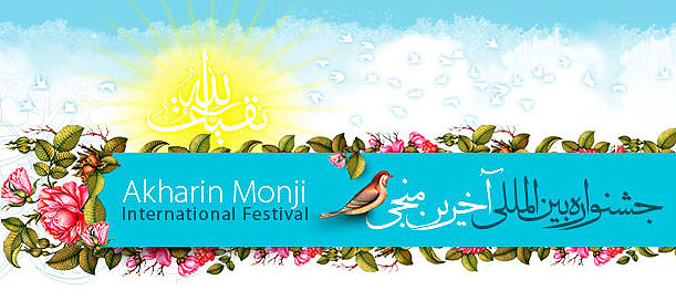 جشنواره بين‌المللي آخرين منجي