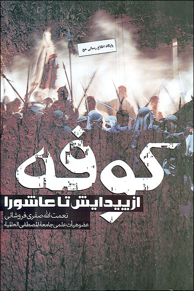 کوفه از پيدايش تا عاشورا