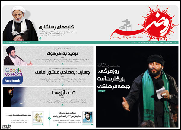 دوازدهمين شماره از دو هفته نامه فرهنگي اجتماعي روضه