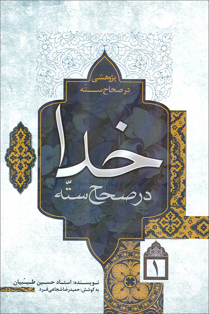 خدا در صحاح سته