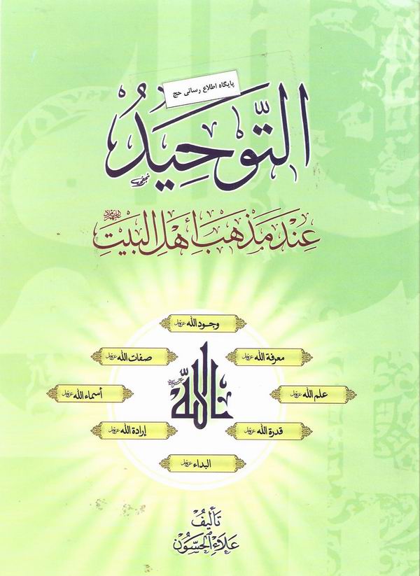 التوحید عند مذهب اهل‌البیت علیهم‌السلام