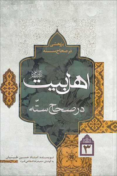 اهل بيت عليهم السلام در صحاح سته