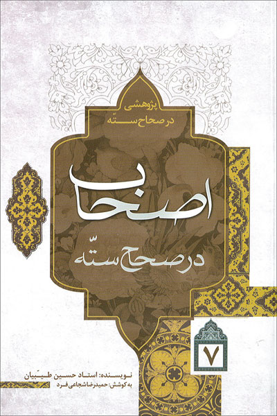 اصحاب در صحاح سته
