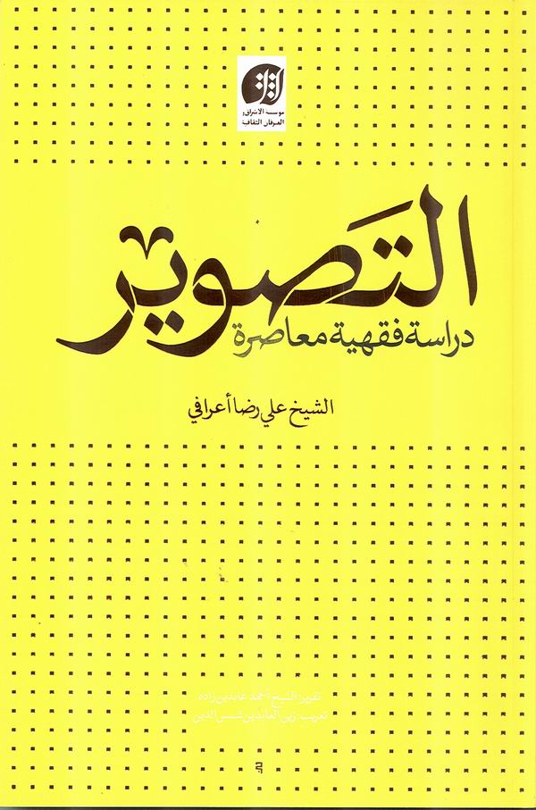 التصوير، دراسة فقهية معاصرة