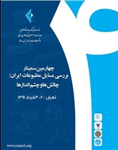 چهارمين سمينار بررسي مسايل مطبوعات ايران