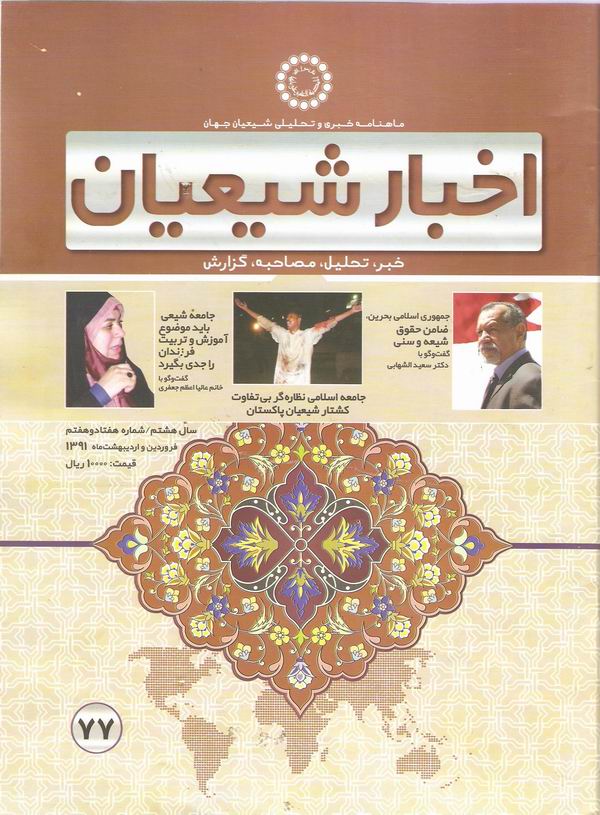 هفتاد و هفتمين شماره ماهنامه اخبار شيعيان