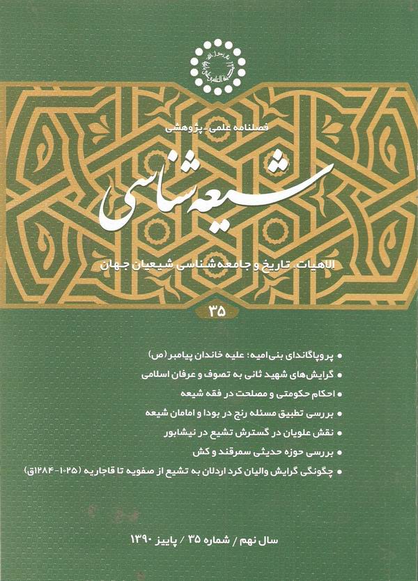 فصلنامه شيعه شناسي 35