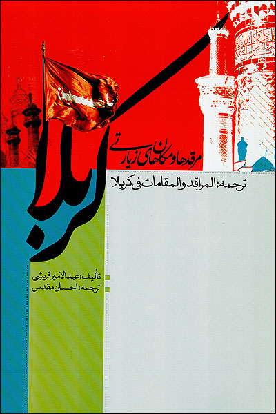 مرقدها و مکانهاي زيارتي کربلا