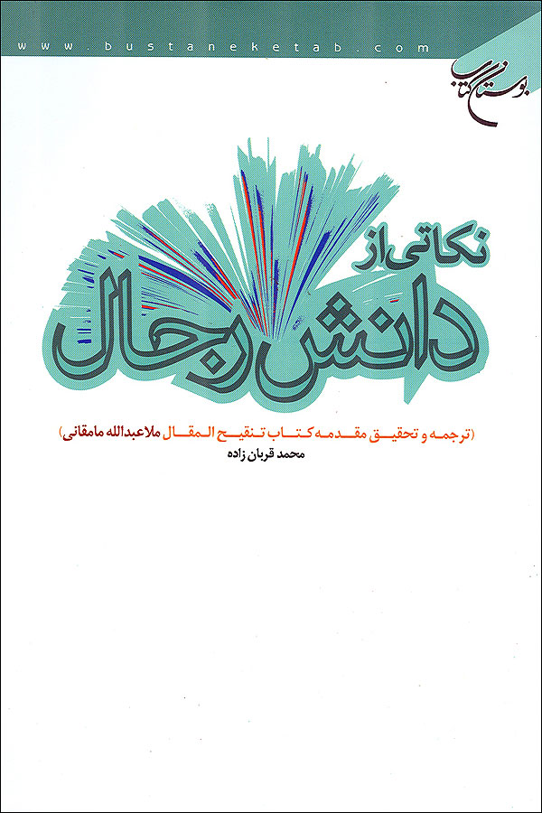 نکاتي از دانش رجال
