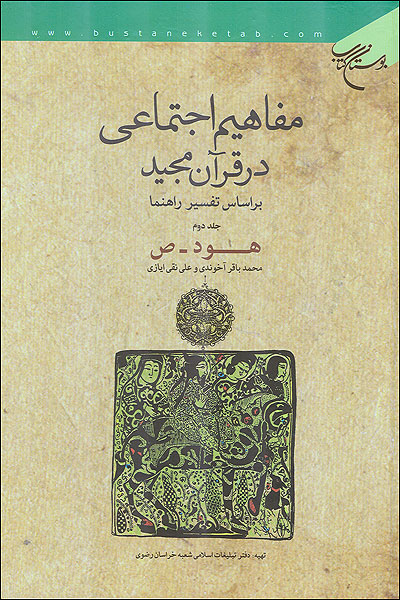 مفاهيم اجتماعي در قرآن مجيد