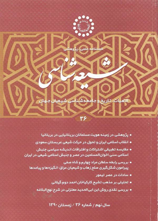 شماره 36 فصلنامه شيعه شناسي