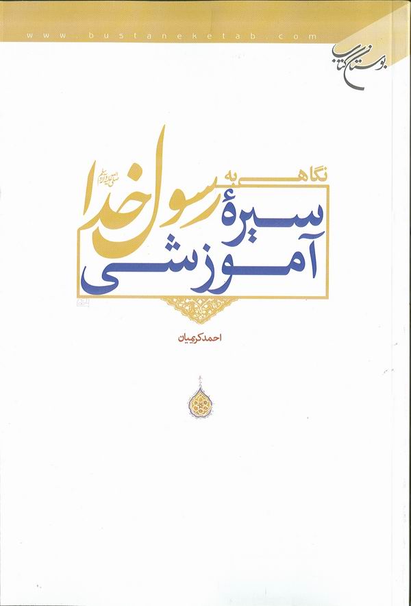 نگاهي به سيره آموزشي رسول خدا صلي‌الله عليه‌وآله