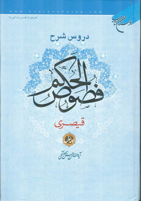 جلد اول دروس شرح فصوص الحكم قيصري