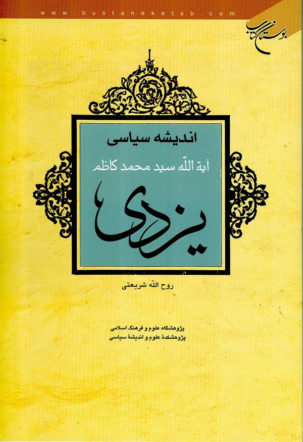 انديشه سياسي آيت‌الله سيدمحمدکاظم يزدي 
