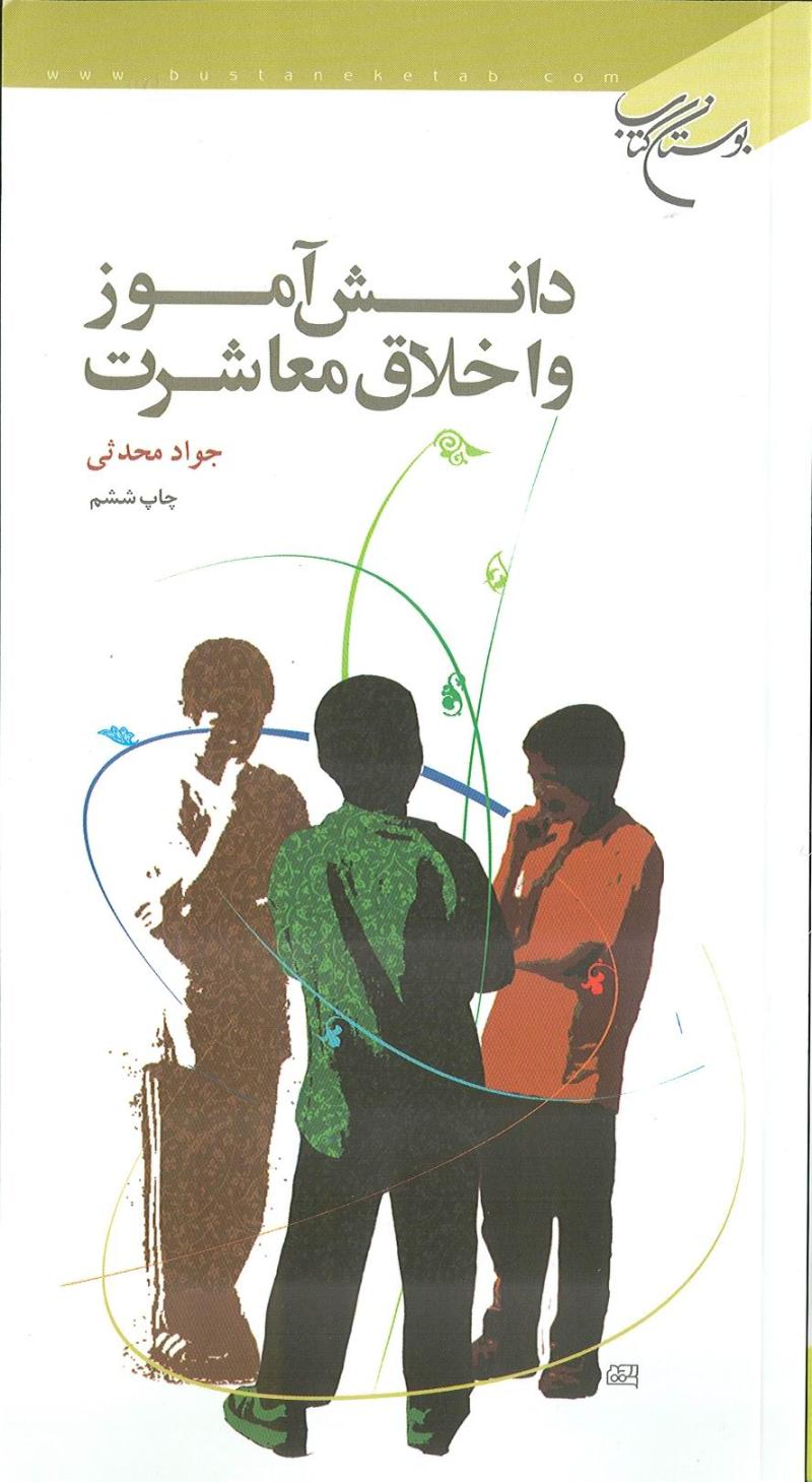 دانش‌آموز و اخلاق معاشرت