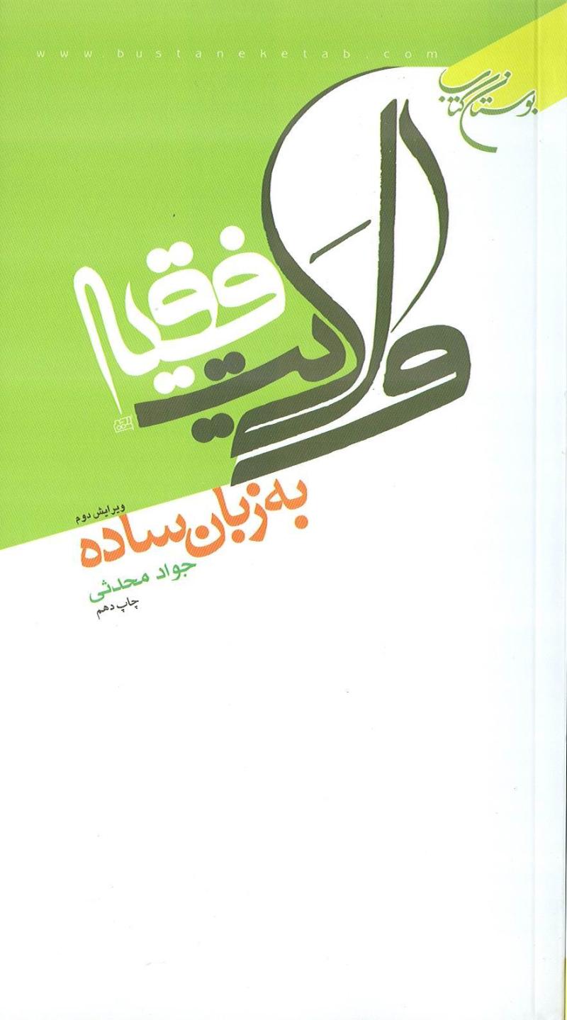 ولايت فقيه به زبان ساده