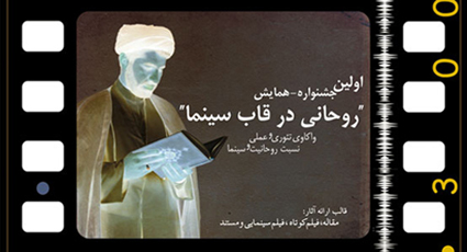 همايش « روحاني در قاب سينما »