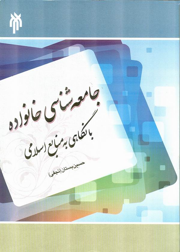 جامعهشناسي خانواده با نگاهي به منابع اسلامي