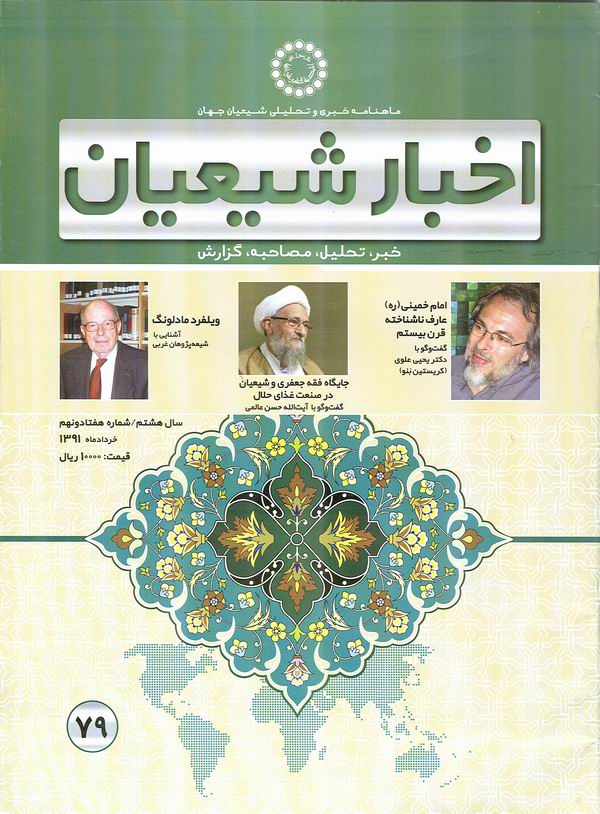 شماره 79 ماهنامه اخبار شيعيان