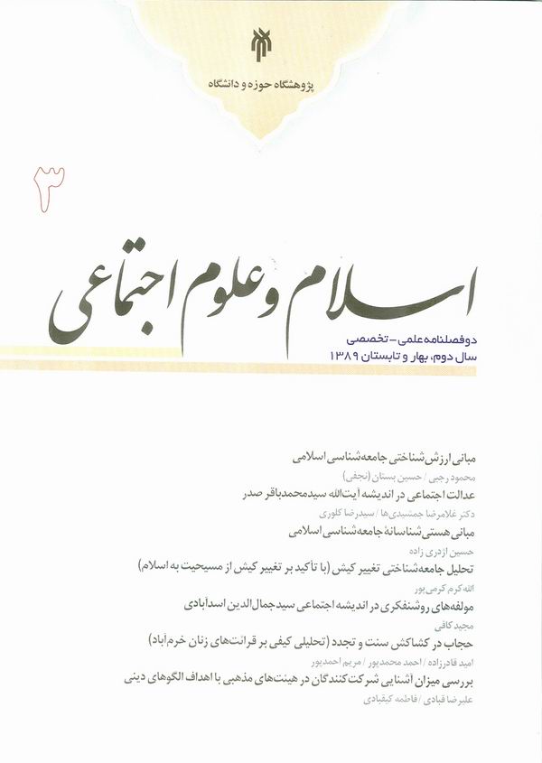 سومين شماره دوفصلنامه اسلام و علوم اجتماعي