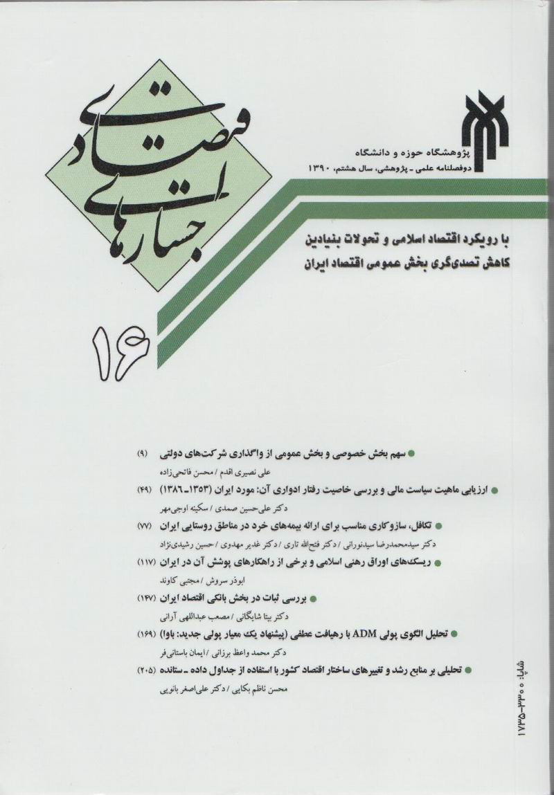 شماره 16 دوفصلنامه جستارهاي اقتصادي