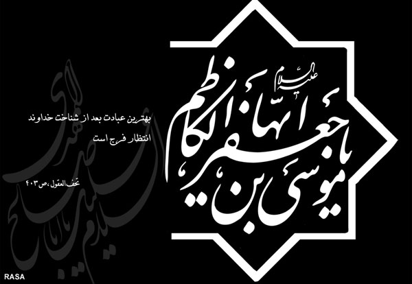 امام کاظم (ع)