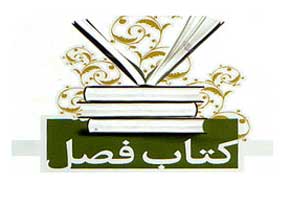 فراخوان بيست و يکمين دوره جايزه کتاب فصل