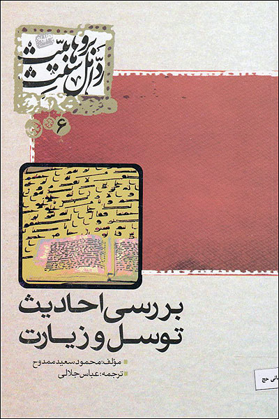 بررسي احاديث توسل و زيارت
