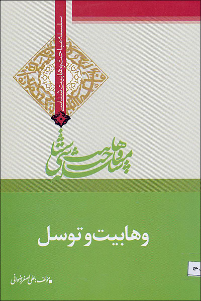 وهابيت و توسل
