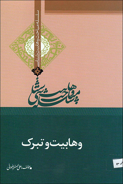 وهابيت و تبرک