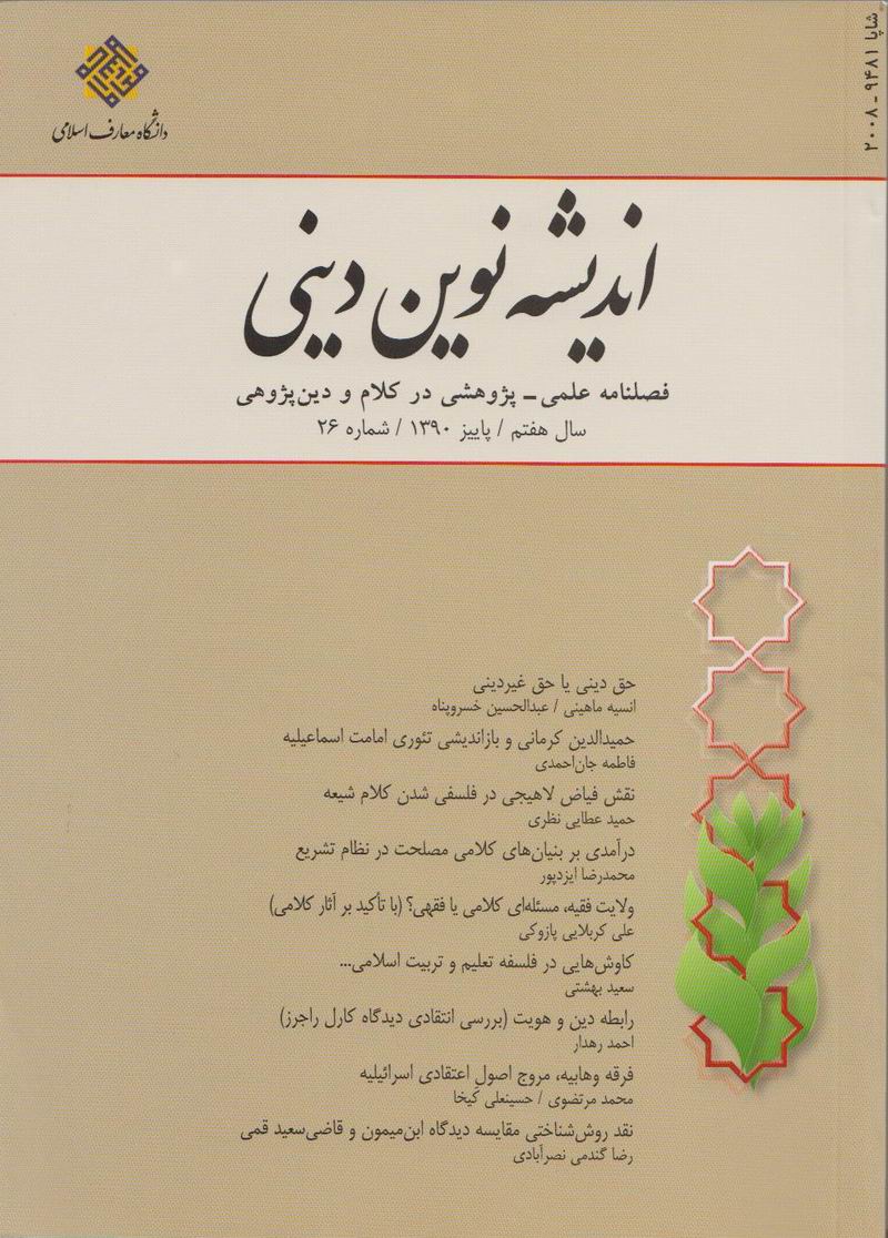 شماره 26 فصلنامه انديشه نوين ديني