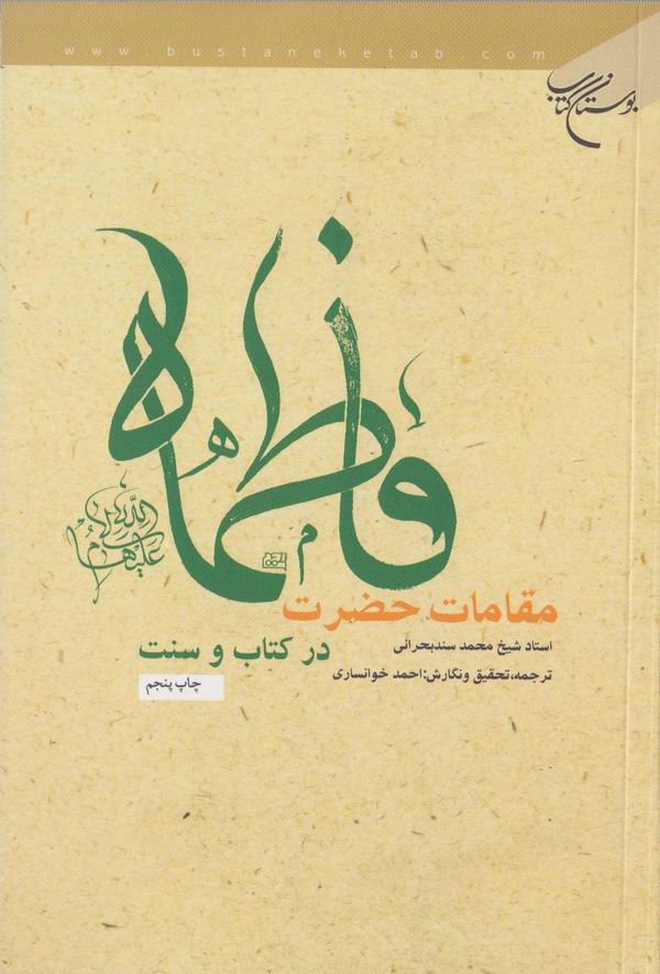 مقامات حضرت فاطمه عليهاالسلام در كتاب و سنت