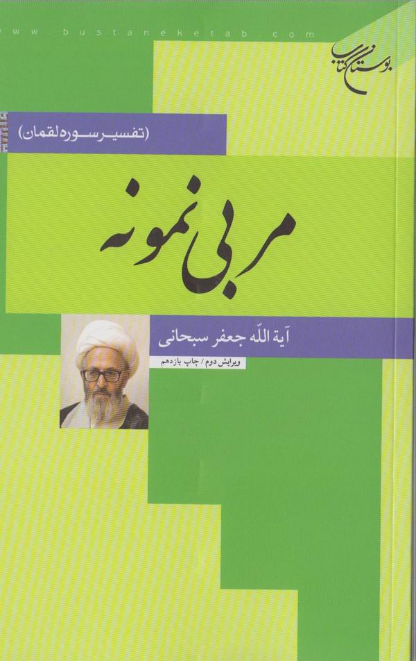 مربي نمونه (تفسير سوره لقمان)