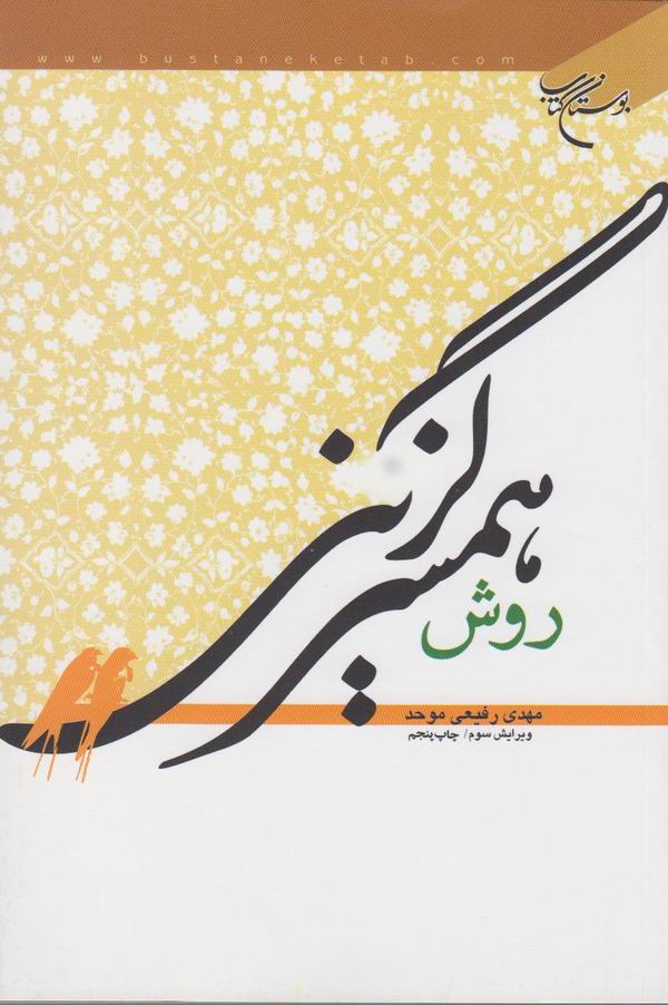 روش همسرگزيني