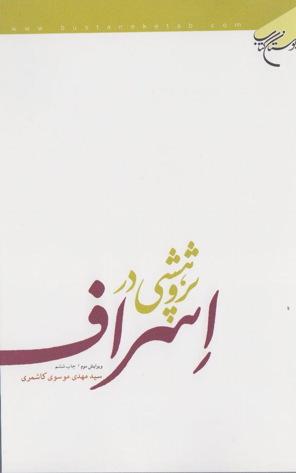 پژوهشي در اسراف 