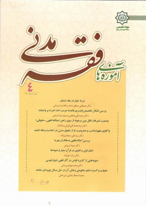 چهارمين شماره مجله تخصصي آموزه‌هاي فقه مدني