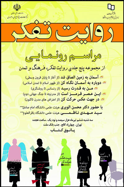 مجموعه پنج‌جلدي روايت تفکر، فرهنگ و تمدن