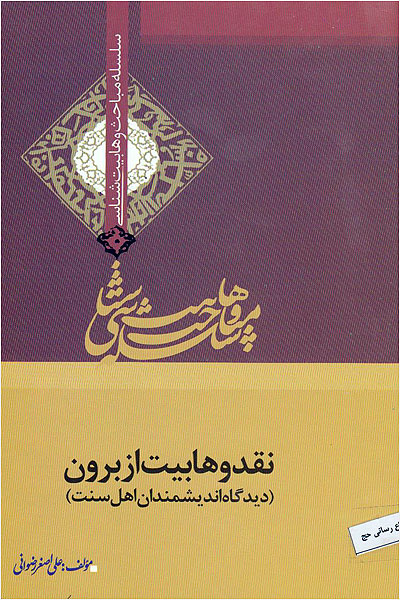 نقد وهابيت از برون