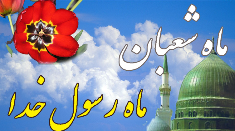 شبعان ماہ رسول خدا