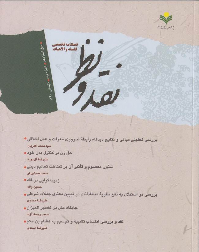 شصت و دومين شماره فصلنامه نقد و نظر