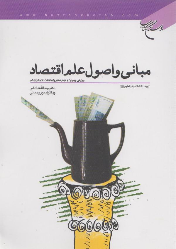 مباني و اصول علم اقتصاد