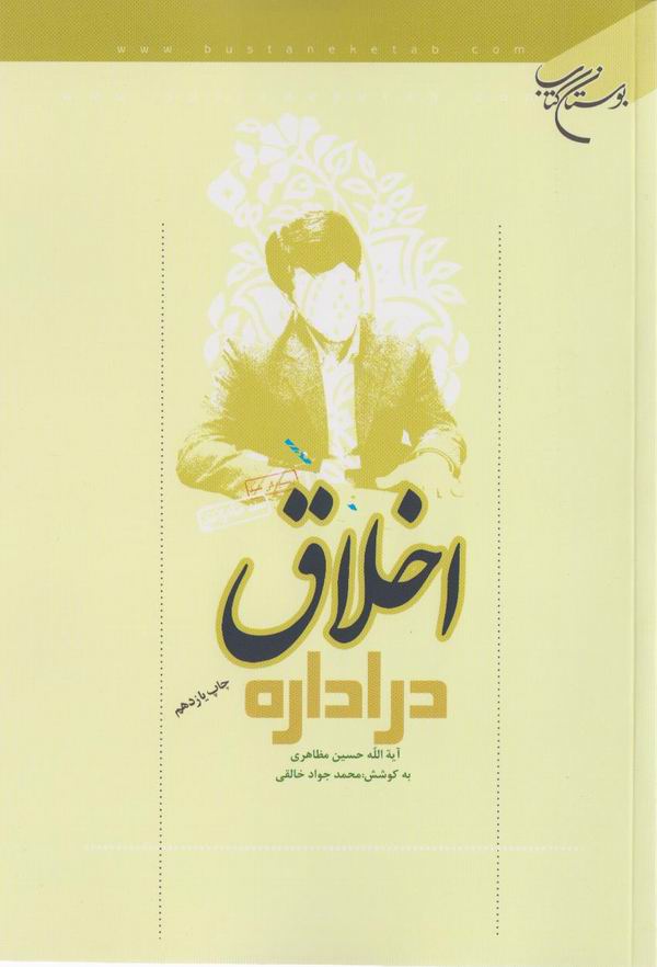 اخلاق در اداره 