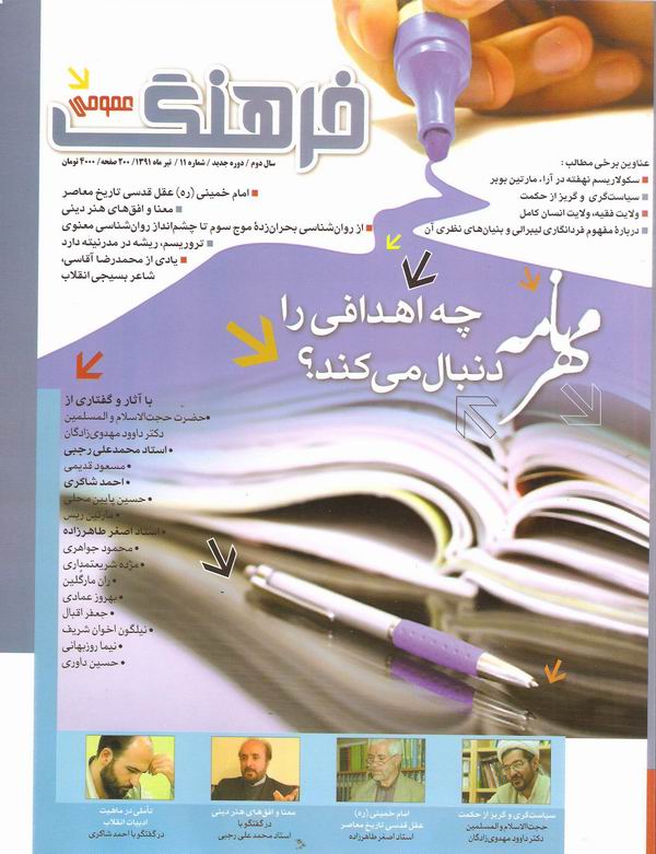 يازدهمين شماره ماهنامه فرهنگ عمومي 