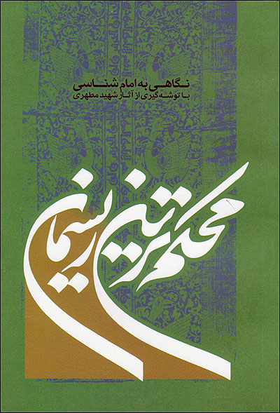 محکم ترين ريسمان با نگاهي به امام شناسي