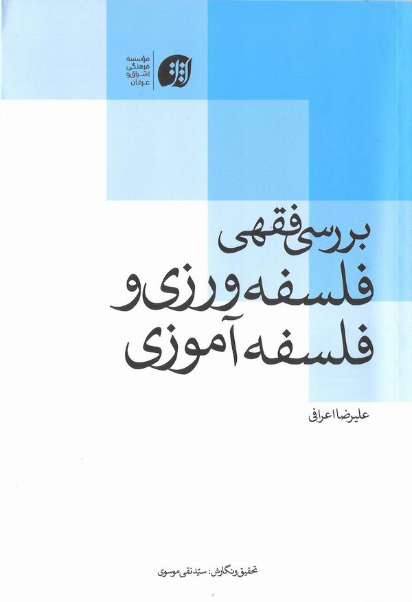 بررسي فقهي فلسفه ورزي و فلسفه آموزي