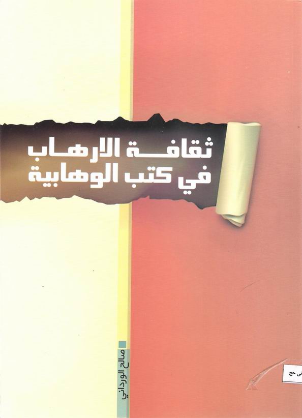ثقاف? الارهاب في کتب الوهابيه 