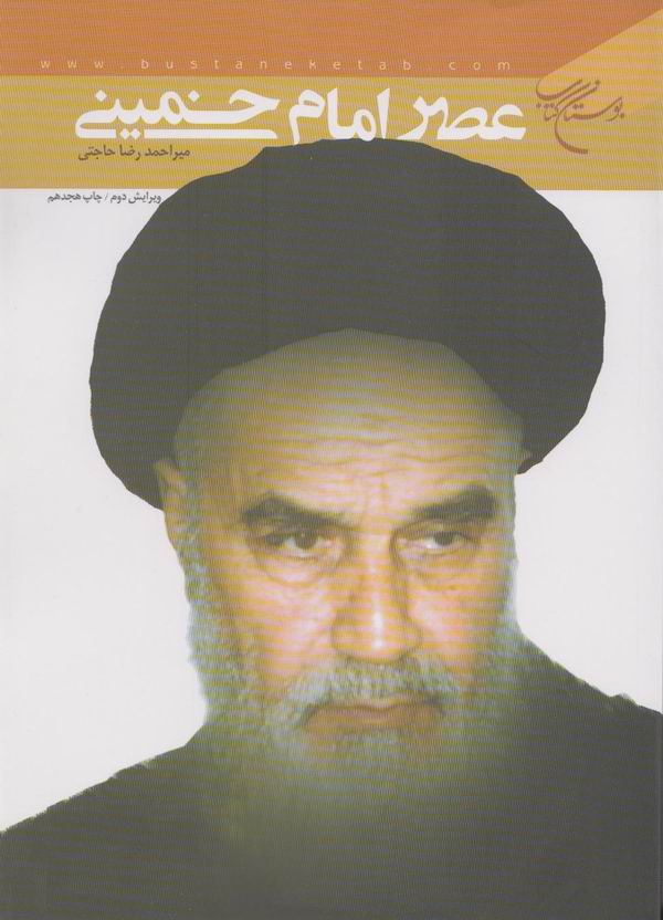 عصر امام خميني